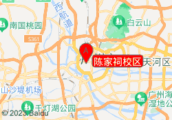 陈家祠校区