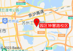 园区钟慧路校区