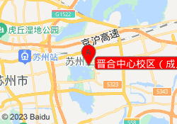 晋合中心校区（成人）