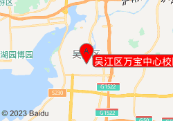 吴江区万宝中心校区