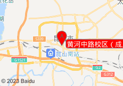 黄河中路校区（成人）