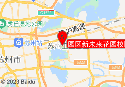 园区新未来花园校区