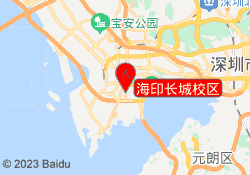 海印长城校区