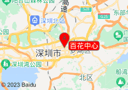 百花中心