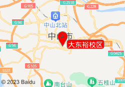 大东裕校区