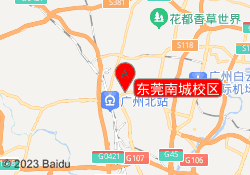 东莞南城校区