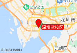 深圳湾校区