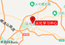 从化学习中心