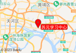 苏元学习中心