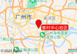 客村中心校区