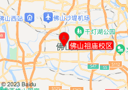 佛山祖庙校区