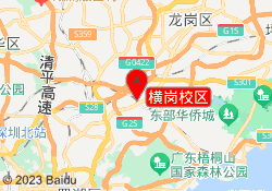 横岗校区