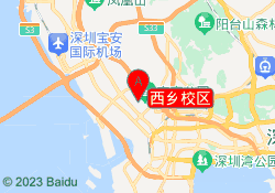 西乡校区
