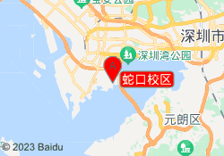 蛇口校区