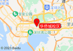 华侨城校区