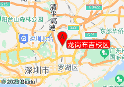 龙岗布吉校区