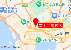 南山西丽校区