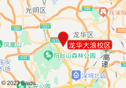 龙华大浪校区