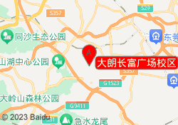 大朗长富广场校区