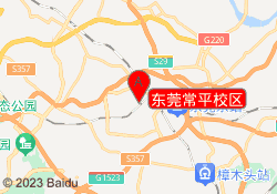东莞常平校区
