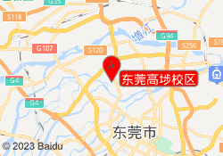 东莞高埗校区