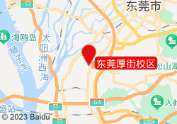 东莞厚街校区