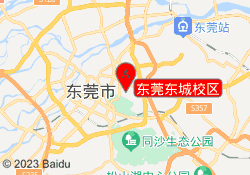 东莞东城校区