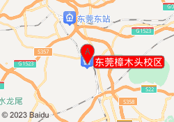 东莞樟木头校区
