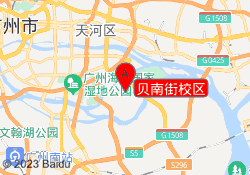 贝南街校区
