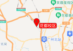 花都校区