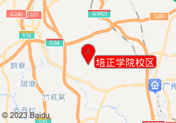 培正学院校区