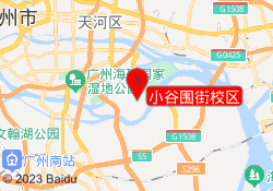 小谷围街校区