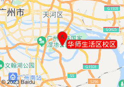 华师生活区校区