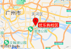 优乐购校区