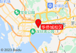 华侨城校区