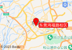 东莞鸿福路校区