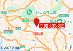 东莞长安校区