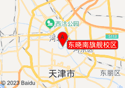 东晓南旗舰校区