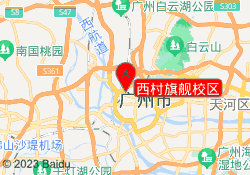 西村旗舰校区