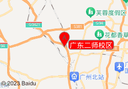 广东二师校区