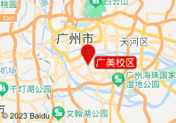 广美校区