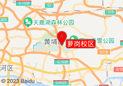 萝岗校区