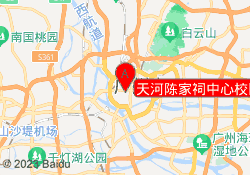 天河陈家祠中心校区