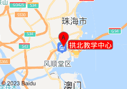 拱北教学中心