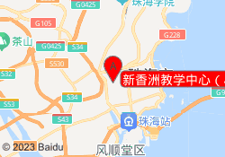 新香洲教学中心（小学部）