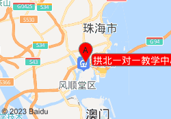 拱北一对一教学中心