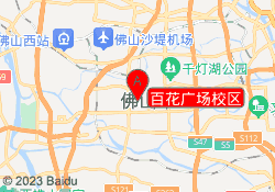 百花广场校区