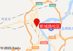新城路校区