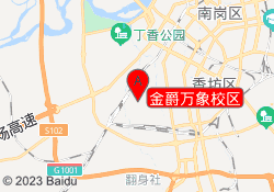 金爵万象校区