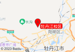 牡丹江校区